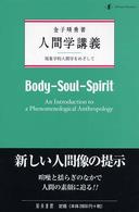 人間学講義 現象学的人間学をめざして/ 金子晴勇著