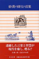 砂漠の師父の言葉 ミーニュ・ギリシア教父全集より
