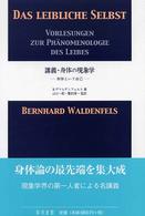 講義・身体の現象学 身体という自己