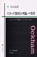 スコトゥス「個体化の理論」への批判 『センテンチア註解』L.1, D.2, Q.6より