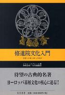 修道院文化入門 学問への愛と神への希求