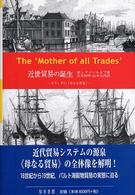 近世貿易の誕生 オランダの「母なる貿易」