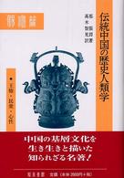 伝統中国の歴史人類学 王権・民衆・心性