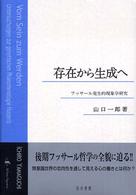 存在から生成へ フッサール発生的現象学研究