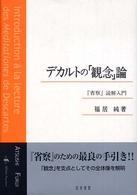 デカルトの「観念」論 『省察』読解入門