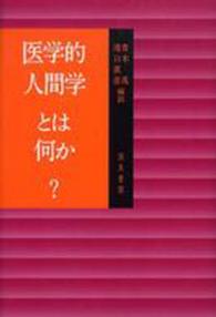 医学的人間学とは何か?