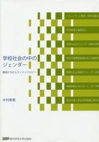学校社会の中のジェンダー 教師たちのエスノメソドロジー