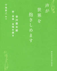 声が世界を抱きしめます 谷川俊太郎 詩・音楽・合唱を語る