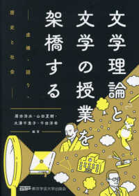 文学理論と文学の授業を架橋する 虚構・語り・歴史と社会