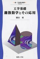 離散数学とその応用 工学基礎 新・工科系の数学