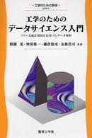工学のためのデータサイエンス入門 フリーな統計環境Rを用いたデータ解析 工学のための数学 ; EKM-3
