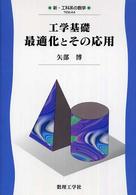 最適化とその応用 工学基礎 新・工科系の数学