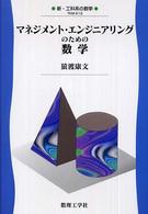 マネジメント・エンジニアリングのための数学 新・工科系の数学