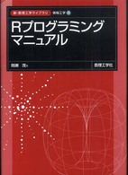 Rプログラミングマニュアル 新・数理工学ライブラリ