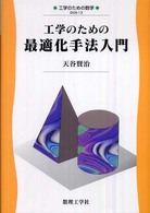工学のための最適化手法入門 工学のための数学 ; EKM-13