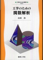 工学のための関数解析 工学のための数学