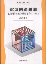電気回路通論 電気・情報系の基礎を身につける