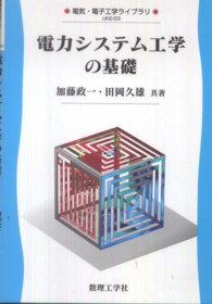 電力システム工学の基礎