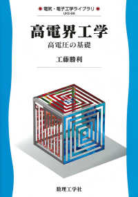 高電界工学 高電圧の基礎