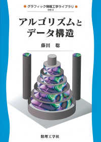 アルゴリズムとデータ構造 グラフィック情報工学ライブラリ