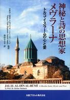 神秘と詩の思想家メヴラーナ トルコ・イスラームの心と愛