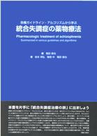 統合失調症の薬物療法 各種ガイドライン・アルゴリズムから学ぶ