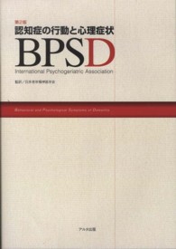 認知症の行動と心理症状BPSD  第2版 behavioral and psychological symptoms of dementia