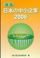 図説日本の中小企業 2006