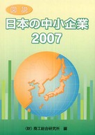 図説日本の中小企業 2007