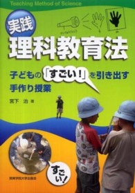 実践理科教育法 子どもの「すごい!」を引き出す手作り授業