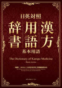 日英対照漢方用語辞書