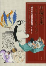 手塚治虫イラストコレクション 単行本未収録画集成