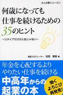 何歳になっても仕事を続けるための35のヒント リタイアだけが人生じゃない