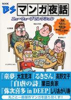 BSマンガ夜話ニューウェーブセレクション