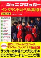 ジュニアサッカーイングランドのドリル集101 ジュニア編 [山下清彦訳]