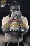 ガッザの涙 フットボーラーポール・ガスコイン自伝