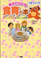 親子でわかる食育の本 ゴハンザウルスのおもしろ授業 子育てマンガ