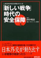 「新しい戦争」時代の安全保障 いま日本の外交力が問われている