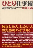 これから自分の力で生きていこうと決意した人へ会社を辞めてたくましくなれる1冊 ひとり仕事術