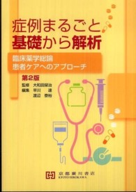 症例まるごと基礎から解析 臨床薬学総論,患者ケアへのアプローチ