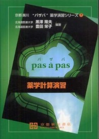 薬学計算演習