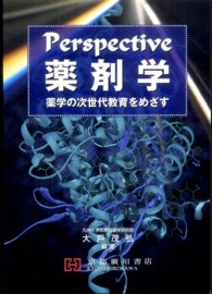 Perspective薬剤学 薬学の次世代教育をめざす