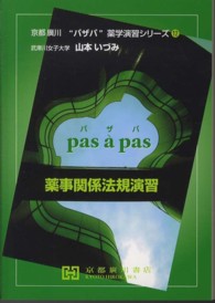 薬事関係法規演習