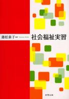 社会福祉実習