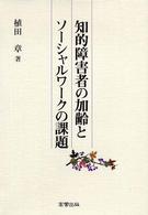 知的障害者の加齢とｿｰｼｬﾙﾜｰｸの課題