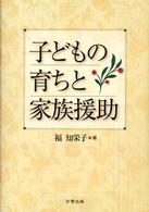 子どもの育ちと家族援助