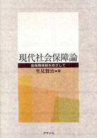 現代社会保障論 皆保障体制をめざして.