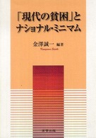 「現代の貧困」とナショナル・ミニマム
