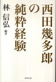 西田幾多郎の純粋経験
