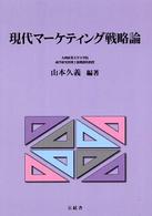 現代マーケティング戦略論